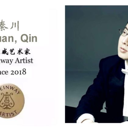 /news/steinway-news/20200406秦川