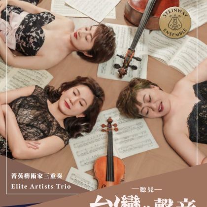 /news/steinway-news/20210424史坦威聽見台灣的聲音-音樂會