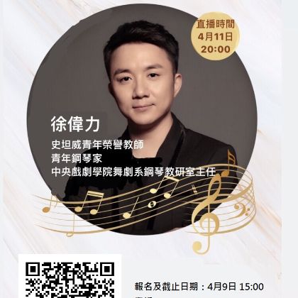 /news/steinway-news/20200402徐偉力線上講座