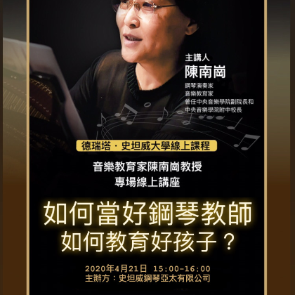 /news/steinway-news/20200406陳南崗