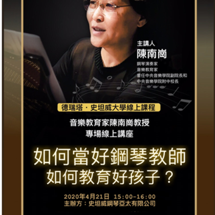 /news/steinway-news/20200406陳南崗