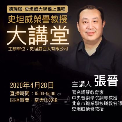 /news/steinway-news/20200423張晉